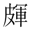 皹字五行属什么-皹字起名的寓意-皹字意思