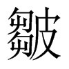 皺字五行属什么-皺字起名的寓意-皺字意思