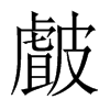 皻字五行属什么-皻字起名的寓意-皻字意思
