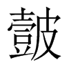 皼字五行属什么-皼字起名的寓意-皼字意思