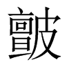 皽字五行属什么-皽字起名的寓意-皽字意思