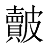 皾字五行属什么-皾字起名的寓意-皾字意思