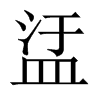 盓字五行属什么-盓字起名的寓意-盓字意思