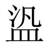 盕字五行属什么-盕字起名的寓意-盕字意思