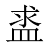 盚字五行属什么-盚字起名的寓意-盚字意思