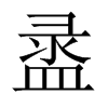 盝字五行属什么-盝字起名的寓意-盝字意思
