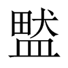 盢字五行属什么-盢字起名的寓意-盢字意思