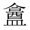 盫字五行属什么-盫字起名的寓意-盫字意思