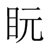 盶字五行属什么-盶字起名的寓意-盶字意思