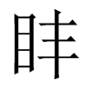 盽字五行属什么-盽字起名的寓意-盽字意思
