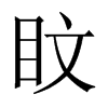 盿字五行属什么-盿字起名的寓意-盿字意思