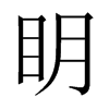 眀字五行属什么-眀字起名的寓意-眀字意思