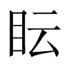 眃字五行属什么-眃字起名的寓意-眃字意思