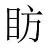 眆字五行属什么-眆字起名的寓意-眆字意思