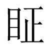 眐字五行属什么-眐字起名的寓意-眐字意思