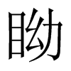 眑字五行属什么-眑字起名的寓意-眑字意思