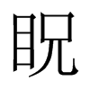 眖字五行属什么-眖字起名的寓意-眖字意思