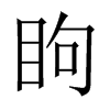 眗字五行属什么-眗字起名的寓意-眗字意思