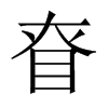 眘字五行属什么-眘字起名的寓意-眘字意思