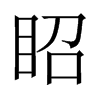 眧字五行属什么-眧字起名的寓意-眧字意思