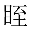 眰字五行属什么-眰字起名的寓意-眰字意思