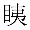 眱字五行属什么-眱字起名的寓意-眱字意思