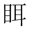 眲字五行属什么-眲字起名的寓意-眲字意思