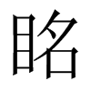 眳字五行属什么-眳字起名的寓意-眳字意思