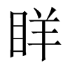 眻字五行属什么-眻字起名的寓意-眻字意思