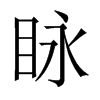 眿字五行属什么-眿字起名的寓意-眿字意思