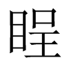 睈字五行属什么-睈字起名的寓意-睈字意思