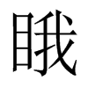 睋字五行属什么-睋字起名的寓意-睋字意思