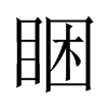 睏字五行属什么-睏字起名的寓意-睏字意思