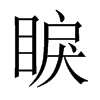 睙字五行属什么-睙字起名的寓意-睙字意思