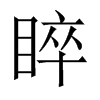 睟字五行属什么-睟字起名的寓意-睟字意思