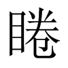 睠字五行属什么-睠字起名的寓意-睠字意思