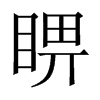 睤字五行属什么-睤字起名的寓意-睤字意思