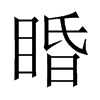 睧字五行属什么-睧字起名的寓意-睧字意思