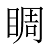 睭字五行属什么-睭字起名的寓意-睭字意思