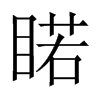 睰字五行属什么-睰字起名的寓意-睰字意思