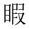睱字五行属什么-睱字起名的寓意-睱字意思