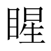 睲字五行属什么-睲字起名的寓意-睲字意思