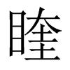 睳字五行属什么-睳字起名的寓意-睳字意思