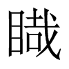 睵字五行属什么-睵字起名的寓意-睵字意思