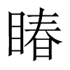 睶字五行属什么-睶字起名的寓意-睶字意思