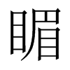 睸字五行属什么-睸字起名的寓意-睸字意思