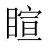 睻字五行属什么-睻字起名的寓意-睻字意思