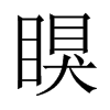 瞁字五行属什么-瞁字起名的寓意-瞁字意思
