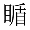瞃字五行属什么-瞃字起名的寓意-瞃字意思
