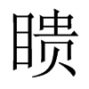 瞆字五行属什么-瞆字起名的寓意-瞆字意思